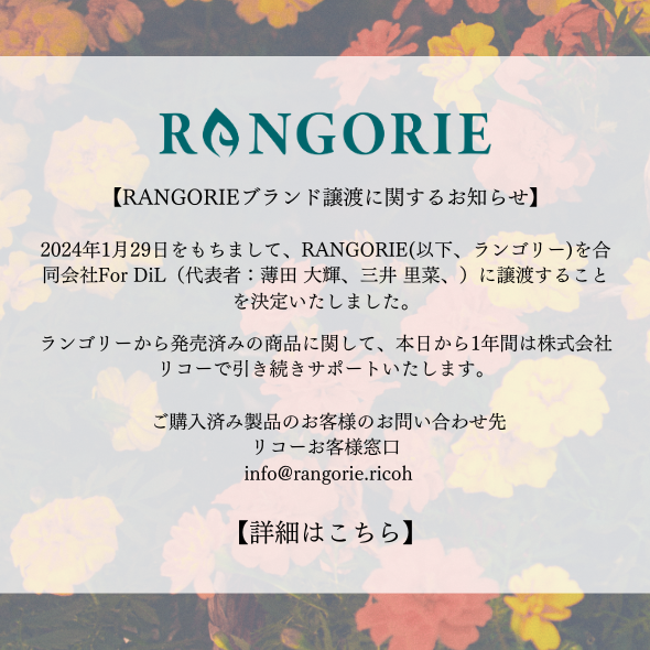 【RANGORIEブランド譲渡に関するお知らせ】